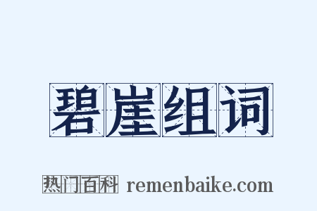 碧崖组词是什么意思的图片